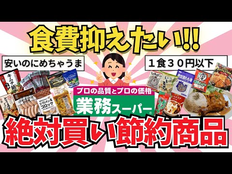 【有益雑談】業務スーパー節約おすすめ商品【ガールズちゃんねる】【がるちゃんまとめ】【２ｃｈ】