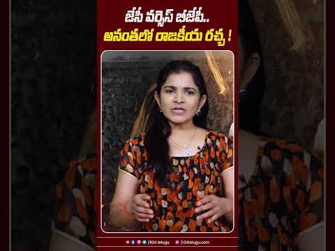 జేసీ వ‌ర్సెస్ బీజేపీ.. అనంత‌లో రాజ‌కీయ ర‌చ్చ‌!। R24 Telugu #jcprabhakarreddy #ysjagan #bjpleader