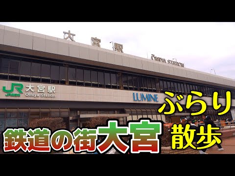 鉄道の街「大宮」を散策！見えてくる大宮の歴史【㊙激レア新幹線の車内潜入】