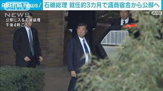 石破総理が公邸に引っ越しへ　来年の“政局”見据え公明代表と会食も(2024年12月28日)