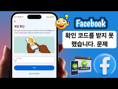 Facebook 확인 코드를 받지 못하는 경우 수정 방법 | Facebook에서 SMS 코드를 보내지 않음