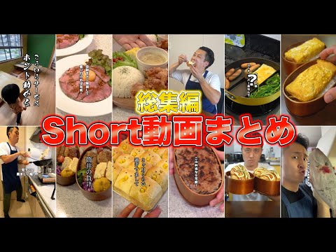 【総集編】妻と娘にモテたい男のShort動画まとめ