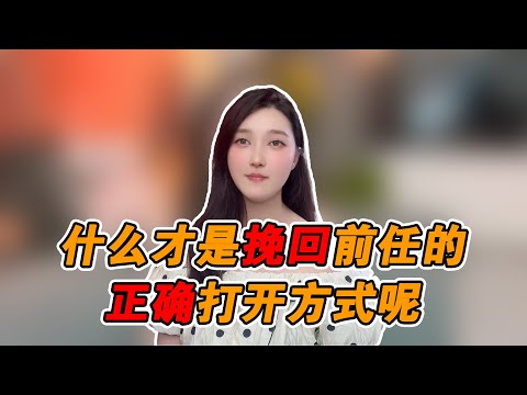 什麼才是挽回前任的正確打開方式！   復合丨挽回丨分手丨戀愛