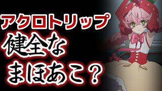 【アクロトリップ】1話！エチ要素のないまほあこに価値はないんですよ！！！あと○○もいらない！でも○○だから仕方ないかな【2024年秋アニメ】