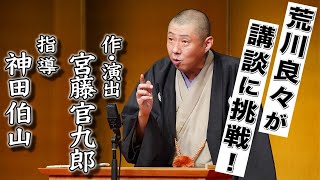 ＜講談＞口演：荒川良々『本多劇場物語』作・演出：宮藤官九郎　講談指導：神田伯山