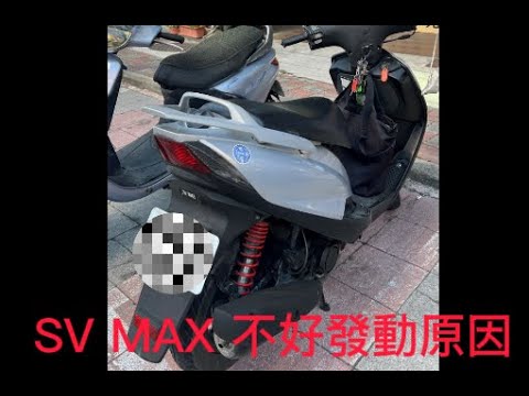 SV MAX 不好發動原因，外行人亂猜。