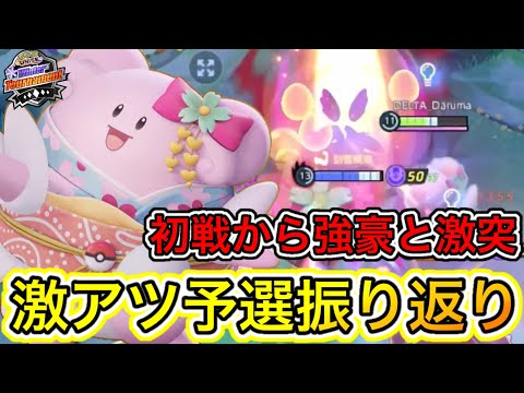 【激アツ】ウィンタートーナメントDAY1振り返り！初戦から強豪と激突！？【ポケモンユナイト】