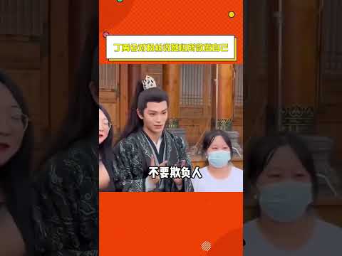 #丁禹兮對粉絲說隨心所欲做自己 “丁禹兮人挺好的不要說他壞話”這句話含金量還在上升#丁禹兮 #娛樂評論大賞