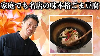 胡麻豆腐の作り方 和食の定番 もっちりし美味しい プロが教える本格レシピ