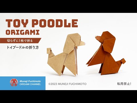 「折り紙」トイプードル（toy poodle  origami）の折り方