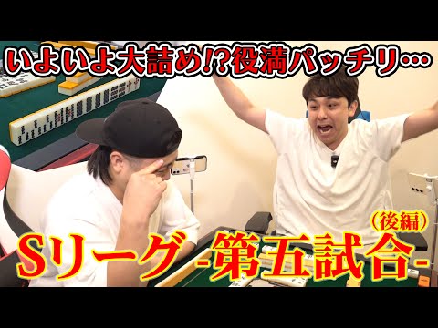 【麻雀対決Sリーグ】パッチリ成就なるか！？罰ゲーム候補が決まるのか…  -第五試合-（後編）