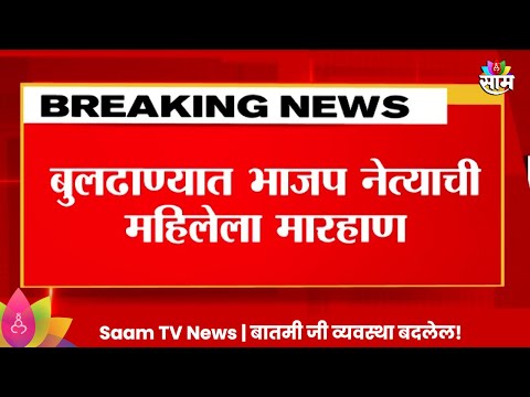 Buldhana News : बुलढाण्यात BJP नेत्याची महिलेला मारहाण, नेमकं प्रकरण काय?