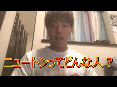 【偉人解説】ニュートンってどんな人？