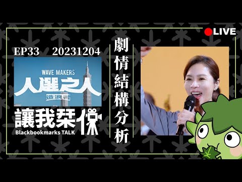 讓我栞侃EP33｜2023-1204：《人選之人造浪者》EP01劇情結構分析｜墨栞-Blackbookmarks