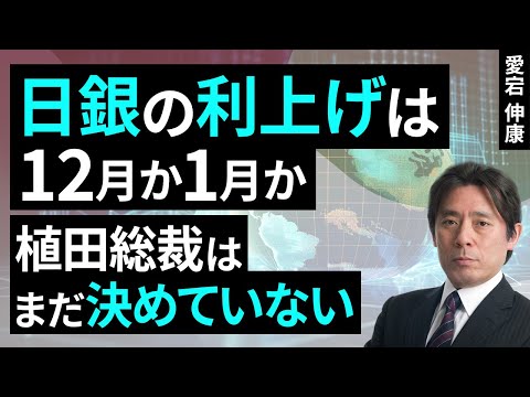 日銀の利上げは12月か1月か、植田総裁はまだ決めていない（愛宕 伸康）【楽天証券 トウシル】