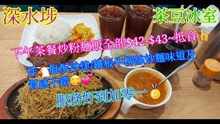 【平帆食堂】深水埗 | 茶豆冰室 | 員工服務態度超級值得嘉許 | 鐵板牛柳絲炒麵 | 下午茶 --- 炸雞髀沙律 | 凍檸茶 | ( Hong Kong Style Tea House )