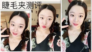 How to curl your eyelashes |教你夹出自然纤长卷翘的睫毛| 四款睫毛夹测评➕平时爱用的睫毛膏分享