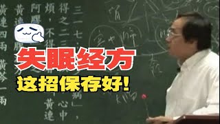 失眠倪海厦讲解一定要保存好！