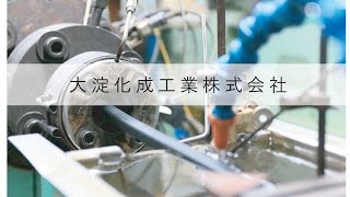 大淀化成工業株式会社（大阪・押出成形）