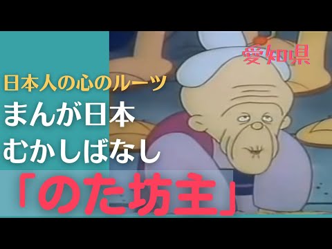 のた坊主💛まんが日本むかしばなし279【愛知県】