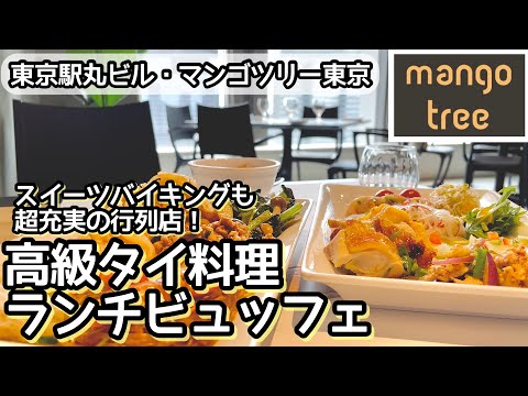 食べ放題！マンゴツリー東京のランチバイキングは噂通り最高でした