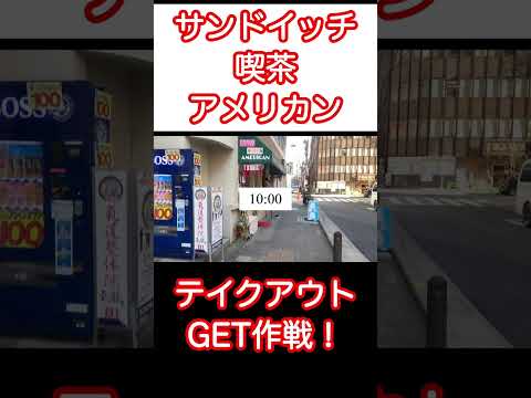 【喫茶 アメリカン】早い者勝ちサンドイッチ！ #shorts