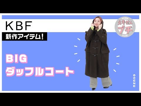 KBF新作紹介☆BIGダッフルコート【えきせんプチ】