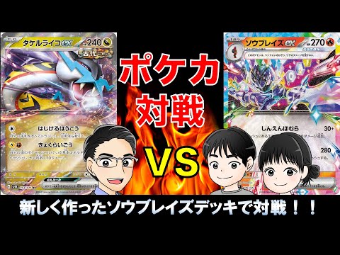 【ポケカ対戦】タケルライコexなパパVSソウブレイズexなJr.【スボミー環境】