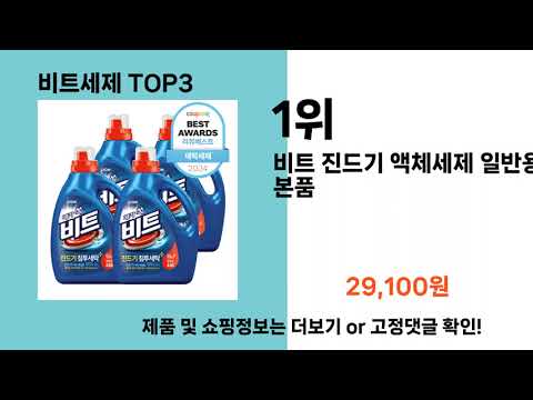 비트세제   추천   BEST 3  올해 인기상품  3ㅣ추천템ㅣ생활 꿀템