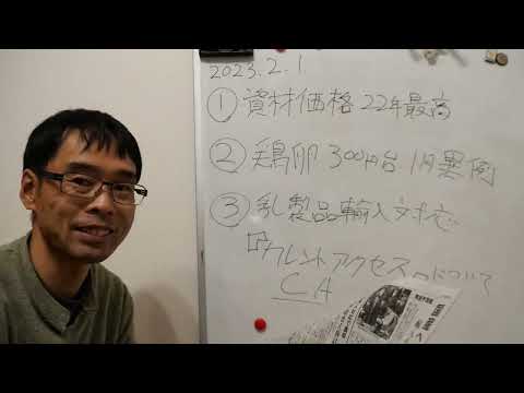 資材価格22年最高に／鶏卵１月としては異例の高値水準／乳製品輸入の『カレントアクセス』【農業新聞記事紹介2023年2月1日】