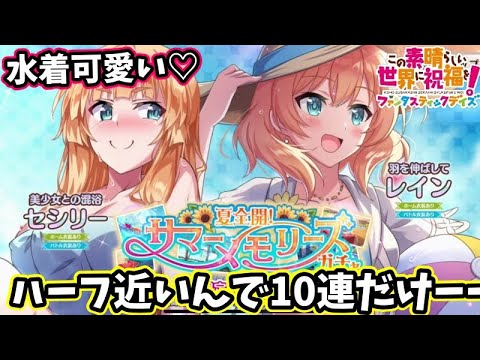 【このファン】水着レイン限定可愛い♡10連だけで出したい！＃このファン＃この素晴らしい世界に祝福を！