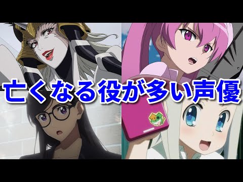 アニメでいつも〇ぬキャラばかり！亡くなる役が多い女性声優四天王