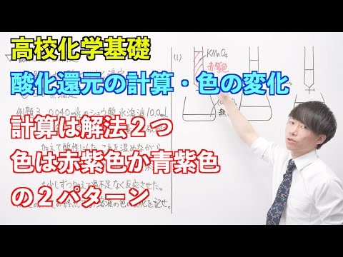 【高校化学基礎】酸化還元反応⑦⑧ ～酸化還元の計算・色の変化〜