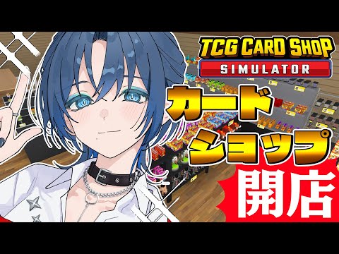 【TCG Card Shop Simulator】え？僕が欲しい？残念だけど…僕はカードじゃないんだ【火威青 】#hololiveDEV_IS #ReGLOSS