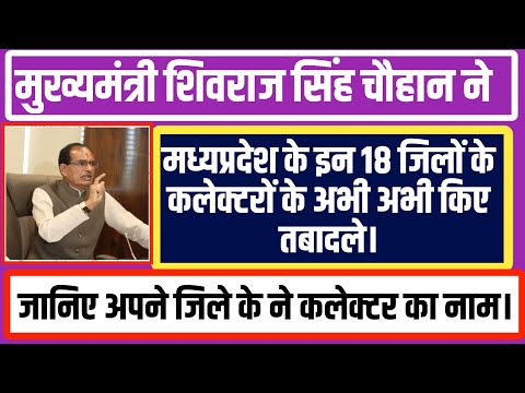 शिवराज सिंह चौहान ने मध्यप्रदेश के 18 जिलों के कलेक्टरों के किए तबादले।#Mp_Collector_Transfer_list