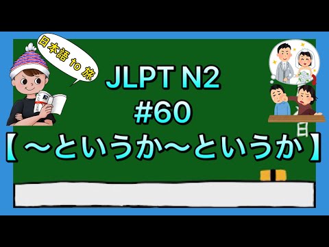 N2文法 #60【〜というか〜というか】