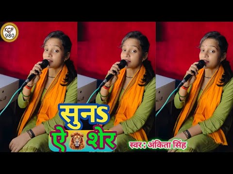 #VIDEO / सुनs ऐ शेर / #Ankita Singh / Suna Ae Sher / Bhojpuri #Trending Rangdari Special Song #2024