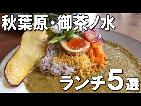 [Akihabara Lunch Best 5] Seafood bowl like Mt. Fuji, a cafe by a registered dietitian, and more!