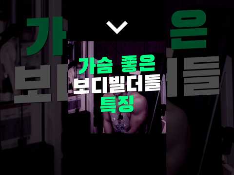 가슴 좋은 보디빌더들 특징