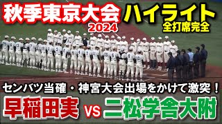 早稲田実 vs 二松学舎大附　全打席完全ハイライト　【高校野球　秋季東京大会　決勝】　聖地をかけてタイブレークの死闘！勝てばセンバツ当確・神宮大会出場の大一番！2024.11.7 明治神宮球場