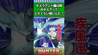 キメラアント編以降のキルアってどれくらい強いんだ？#ハンターハンター #ハンターハンター反応集 #shorts