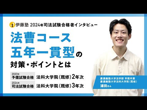 2024年司法試験合格者インタビュー＜慶應義塾大学・慶應義塾大学法科大学院＞浦田さん