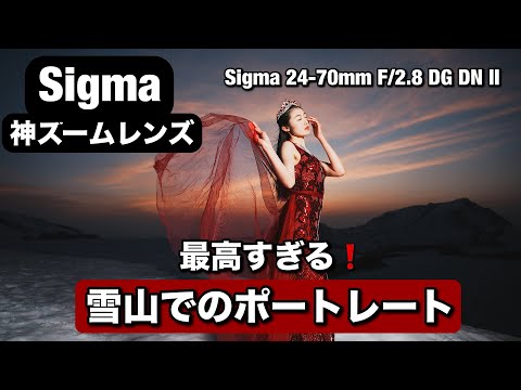 Sigma の神ズームレンズを使って山でのポートレート撮影！Sigma 24-70mm F/2.8 DG DN II レンズ でドラマチックな夕日ポートレート！立山・室堂での雪景色の人物撮影