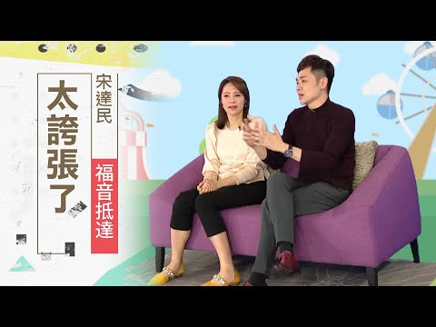 吃藥需要時間等藥效發作，你願不願意也耐心等待神正在做的事情？| 宋達民 洪百榕 福音抵達