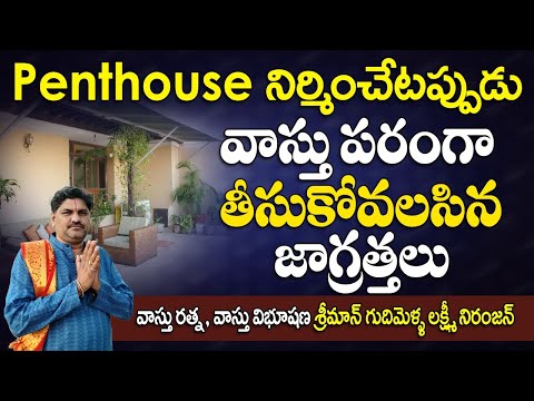 SV-2047 Penthouse నిర్మించేటప్పుడు వాస్తు పరంగా తీసుకోవలసిన జాగ్రత్తలు | Penthouse  Vasthu