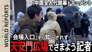 【天安門広場でさまよう】「入り口どこ？」「また検査」中国・全人代、伝えきれなかった舞台裏「あ、姚明さんいた」