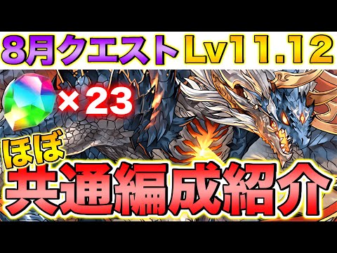 【魔法石23個】8月クエストLv11.12をシヴァドラ編成でずらしのみでクリア！【パズドラ】