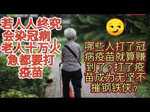 新加坡若人人终究会染冠病，老人十万火急都要打疫苗。哪些人打了冠病疫苗就算赚到了？打了疫苗就成无坚不摧钢铁侠？疫苗高接种率暴露残酷现实，剩下不能打疫苗的都有基础病因，入院死亡率自然高居不下。