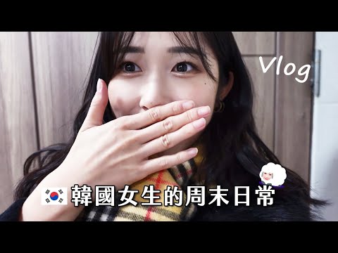 [VLOG] 玩看看麥當勞韓式咖啡 | 秋天到處走走好舒服 | 韓國女生的周末日常 | 羊羊양양