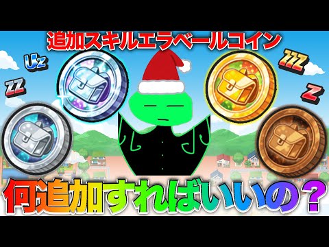 ぷにぷに🎅【スキル２コイン】追加スキルエラベールコインで結局どの妖怪を選べば得をするのか？【妖怪ウォッチぷにぷに】part57